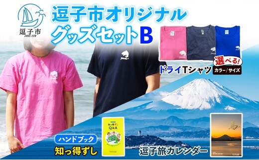 逗子市オリジナル グッズセットB 逗子市グッズ ご当地グッズ オリジナル商品 逗子オリジナルTシャツ ドライ 知っ得ずし 逗子旅カレンダー Tシャツ ご当地 カレンダー お取り寄せ商品 送料無料 神奈川県 逗子市ブルーM
