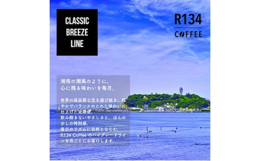 R134 COFFEE / コーヒー / Classic Breeze Line / High / 100g 粉 x 2種 / 6ヶ月連続定期便
