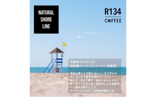 R134 COFFEE / コーヒー / Natural Shore Line / Standard / 100g 粉 x 2種 / 6ヶ月連続定期便