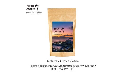 ZUSHI COFFEE / コーヒー / Naturally Grown / 150g 粉 3個セット