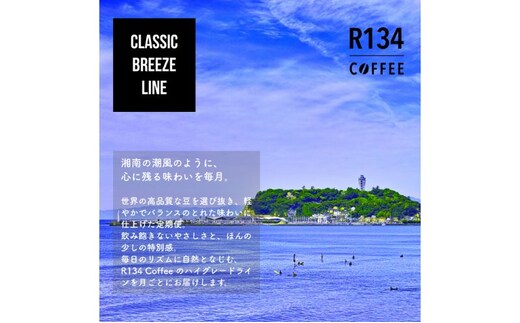 R134 COFFEE / コーヒー / Classic Breeze Line / High / 100g 豆 x 2種 / 6ヶ月連続定期便