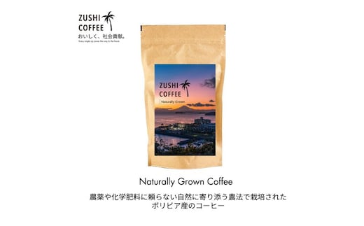 ZUSHI COFFEE / コーヒー / Naturally Grown / 150g 豆 3個セット
