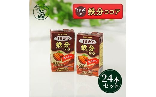 守山乳業 ＭＯＲＩＹＡＭＡ １日分の鉄分ココア １２５ｍｌ×２４本
