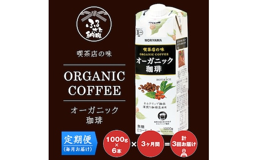 【定期便３ケ月】守山乳業 ＭＯＲＩＹＡＭＡ 喫茶店の味 オーガニック珈琲 １０００ｇ×６本 リキッドアイスコーヒー