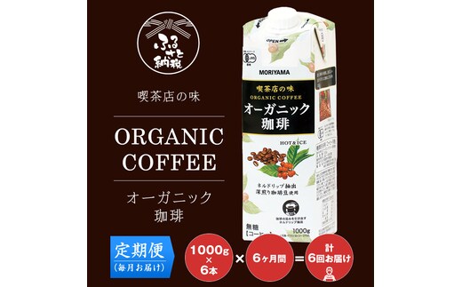 【定期便６ケ月】守山乳業 ＭＯＲＩＹＡＭＡ 喫茶店の味 オーガニック珈琲 １０００ｇ×６本 リキッドアイスコーヒー