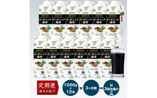 【定期便3ヶ月】守山乳業 MORIYAMA 喫茶店の味 オーガニック珈琲 2ケースセット 1000ｇ×12本【 紙パック リキッド コーヒー アイスコーヒー 飲料 神奈川県 南足柄市 】