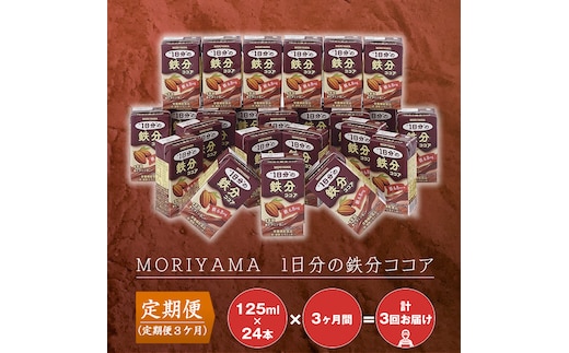 【定期便３ケ月】守山乳業 MORIYAMA ＭＯＲＩＹＡＭＡ 1日分の鉄分ココア