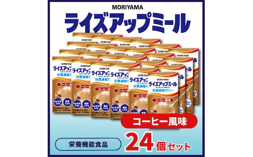 守山乳業 MORIYAMA ライズアップミール コーヒー風味【 ゼリー ギフト プレゼント 贈り物 お返し おいしい まとめ買い 神奈川県 南足柄市 】