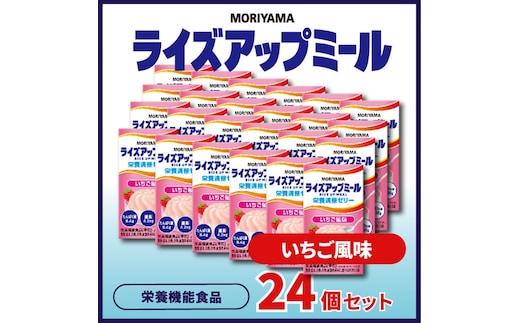 守山乳業 MORIYAMA ライズアップミール いちご風味【 ゼリー ギフト プレゼント 贈り物 お返し おいしい まとめ買い 神奈川県 南足柄市 】