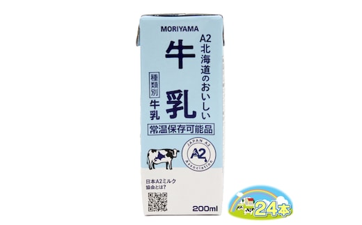 守山乳業 ＭＯＲＩＹＡＭＡ Ａ２北海道のおいしい牛乳 200ml 24本【 常温保存可 おいしい 飲料 まとめ買い 神奈川県 南足柄市 】