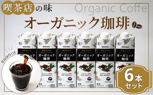 守山乳業 ＭＯＲＩＹＡＭＡ 喫茶店の味 オーガニック珈琲 １０００ｇ×６本 リキッドアイスコーヒー