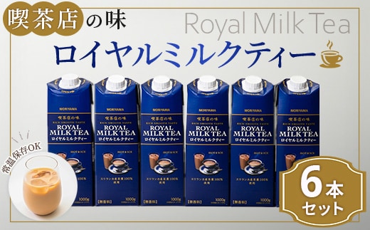 守山乳業 ＭＯＲＩＹＡＭＡ 喫茶店の味 ロイヤルミルクティー １０００ｇ×６本
