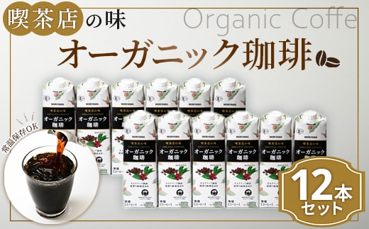 守山乳業 MORIYAMA 喫茶店の味 オーガニック珈琲 2ケースセット 1000ｇ×12本【 紙パック リキッド コーヒー アイスコーヒー 飲料 神奈川県 南足柄市 】