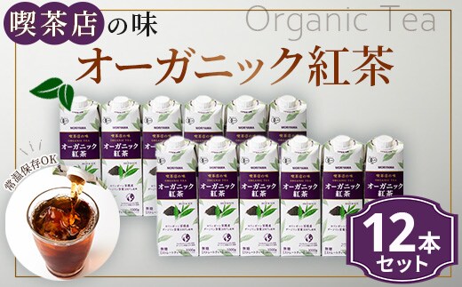 守山乳業 MORIYAMA 喫茶店の味 オーガニック紅茶 2ケースセット 1000ｇ×12本【 飲料 神奈川県 南足柄市 】