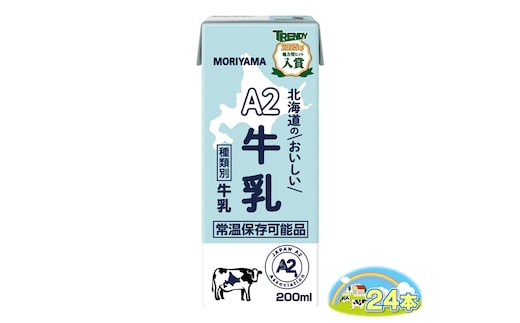守山乳業 ＭＯＲＩＹＡＭＡ Ａ２北海道のおいしい牛乳 200ml 24本【 常温保存可 おいしい 飲料 まとめ買い 神奈川県 南足柄市 】