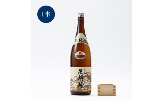 【地元の銘酒】本醸造 足柄峠 １．８Ｌ