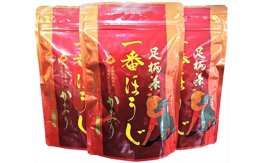 足柄茶一番ほうじかおり３袋セット【お茶 足柄茶 神奈川県 南足柄市】