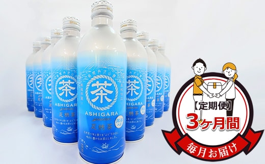 【定期便】毎月お届け（3ヶ月間）：足柄茶リシール缶490g×24本入【お茶 足柄茶 神奈川県 南足柄市 】