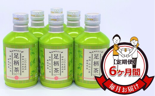 【定期便】毎月お届け（6ヶ月間）：足柄茶リシール缶290g×24本入【お茶 足柄茶 神奈川県 南足柄市 】