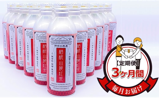 【定期便】毎月お届け（3ヶ月間）：箱根山麓紅茶リシール缶490ｇ×24本入【お茶 足柄茶 神奈川県 南足柄市 】