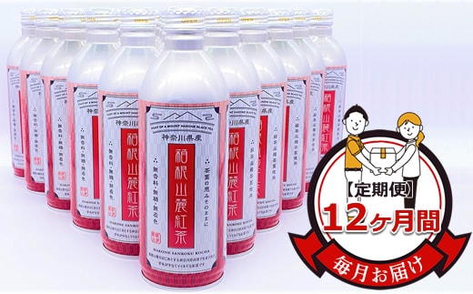 【定期便】毎月お届け（12ヶ月間）：箱根山麓紅茶リシール缶490ｇ×24本入【お茶 足柄茶 神奈川県 南足柄市 】