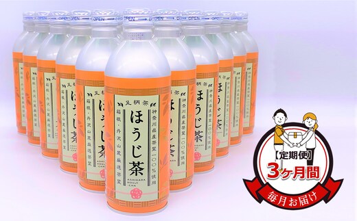 【定期便】毎月お届け（3ヶ月間） 箱根・丹沢山麓厳選茶葉100%使用のほうじ茶（リシール缶）465g×24本入【 お茶 ギフト プレゼント 贈り物 神奈川県 南足柄市 】