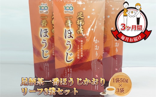 【定期便】毎月お届け（3ヶ月間） 足柄茶一番ほうじかおりリーフ3袋セット（1袋50ｇ×3袋）【 お茶 ギフト プレゼント 贈り物 神奈川県 南足柄市 】