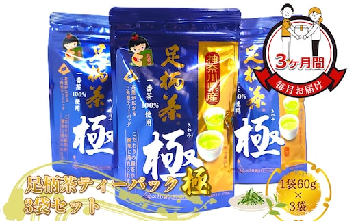【定期便】毎月お届け（3ヶ月間） 足柄茶ティーバック極3袋セット（1袋60ｇ×3袋）【 お茶 ギフト プレゼント 贈り物 神奈川県 南足柄市 】
