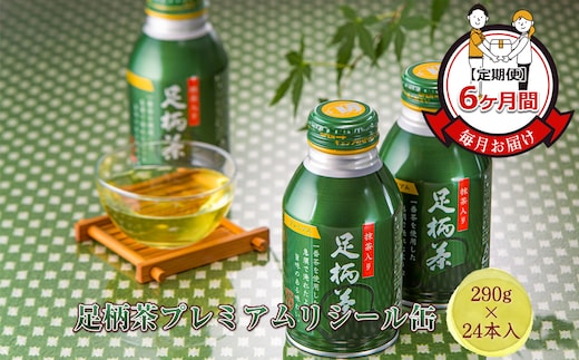 【定期便】毎月お届け（6ヶ月間） 足柄茶プレミアムリシール缶（290ｇ×24本入）【 お茶 ギフト プレゼント 贈り物 神奈川県 南足柄市 】