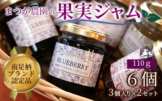 まつが農園ジャムギフト3個入りを2セット