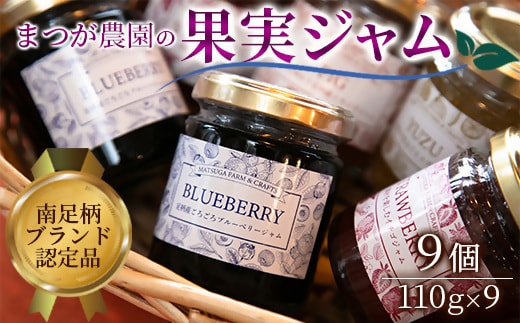 まつが農園ジャムギフト9個入り