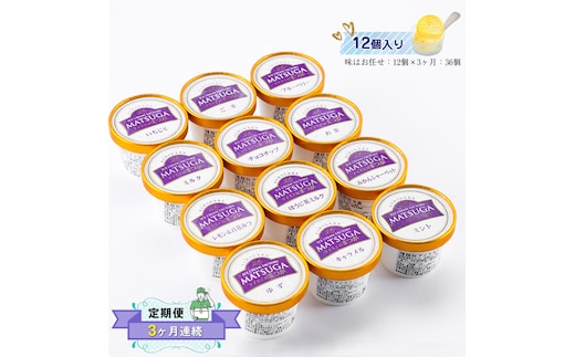 【定期便：3ヶ月連続】 自社農園で栽培した果物でつくった旬なアイスを毎月お届け（味はお任せ：12個×3ヶ月：36個）【 果物 フルーツ 旬 食品添加物不使用 カップアイス シャーベット フルーツアイス ギフト プレゼント 詰め合わせ 神奈川県 南足柄市 】