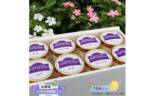 【定期便：6ヶ月連続】 自社農園で栽培した果物でつくった旬なアイスを毎月お届け（味はお任せ：16個×6ヶ月：96個）【果物 フルーツ 旬 食品添加物不使用 アイス カップアイス ギフト プレゼント 贈り物 おいしい お祝い 誕生日 神奈川県 南足柄市 】