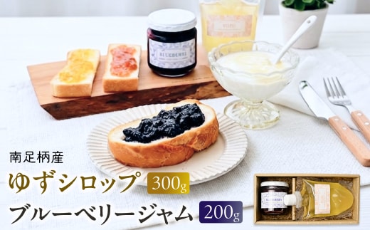 まつが農園の自社栽培した果物でつくったゆずシロップ300g・ブルーベリージャム200gセット【ギフト プレゼント 贈り物 お返し おいしい まとめ買い 果物 くだもの フルーツ お歳暮 お中元 神奈川県 南足柄市 】