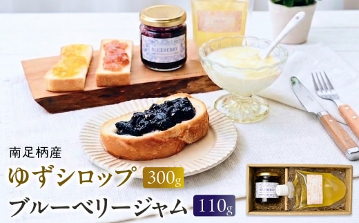 まつが農園の自社栽培した果物でつくったゆずシロップ300g・ブルーベリージャム110gセット【ギフト プレゼント 贈り物 お返し おいしい まとめ買い 果物 くだもの フルーツ お歳暮 お中元 神奈川県 南足柄市 】