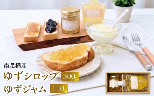 まつが農園の自社栽培した果物でつくったゆずシロップ300g・ゆずジャム110gセット【ギフト プレゼント 贈り物 お返し おいしい まとめ買い 果物 くだもの フルーツ お歳暮 お中元 神奈川県 南足柄市 】