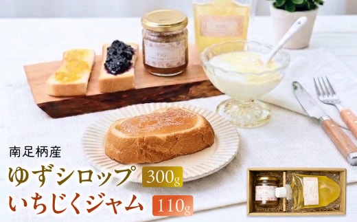 まつが農園の自社栽培した果物でつくったゆずシロップ300g・といちじくジャム110gセット【ギフト プレゼント 贈り物 お返し おいしい まとめ買い 果物 くだもの フルーツ お歳暮 お中元 神奈川県 南足柄市 】