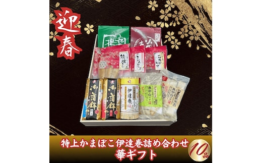 【迎春】特上かまぼこ・伊達巻詰め合わせ10品 華ギフト ＜出荷時期：2026年12月24日～順次発送＞【ギフト プレゼント 贈り物 お返し おいしい 神奈川県 南足柄市 】