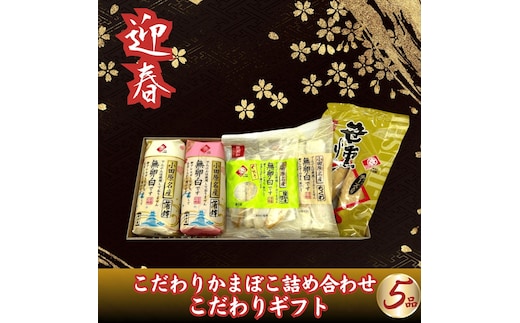 【迎春】こだわりかまぼこ詰め合わせ5品 こだわりギフト〈出荷時期：2025年12月24日～順次発送〉【 ギフト プレゼント 贈り物 お返し おいしい 神奈川県 南足柄市 】