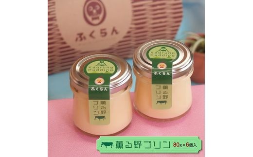 薫る野プリン（80g×6個） 貴重なジャージー牛乳を使ったプレミアムプリン 【 プリン スイーツ お菓子 神奈川県 南足柄市 】