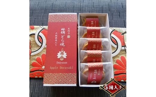 林檎どら焼き 5個入り（1箱）リンゴを餡に練りこみ、しっとり焼き上げたどら焼き 手土産・お土産（大雄山 天んぐ）【 神奈川県 南足柄市 】