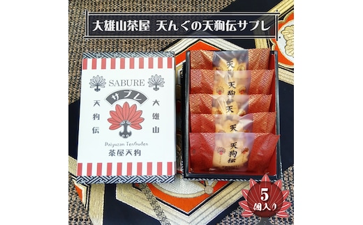 大雄山 茶屋天んぐの天狗伝サブレ 5個入り【 お菓子 神奈川県 南足柄市 】