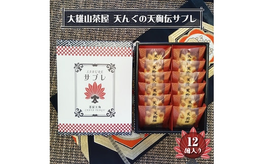 大雄山 茶屋天んぐの天狗伝サブレ 12個入り【 お菓子 神奈川県 南足柄市 】