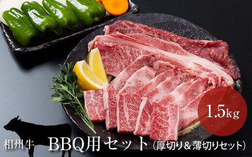 相州牛 BBQ用セット 1.5kg （厚切り＆薄切りセット）