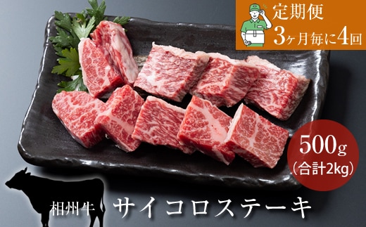 【定期便：3ヶ月毎に4回】相州牛（サイコロステーキ）500g【合計２kg】
