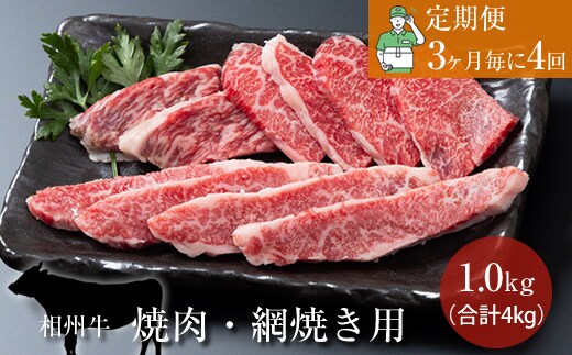 【定期便：3ヶ月毎に4回】相州牛（焼肉・網焼き用）1.0kg 【合計4kg】
