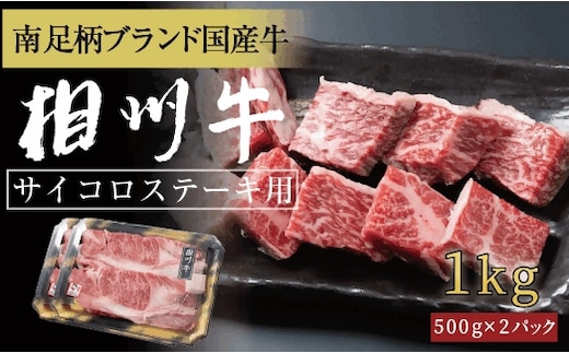 相州牛 サイコロステーキ 1.0kg