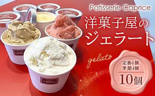 洋菓子屋がつくったデザート系ジェラート（10個：定番6、季節4） ※定番：バニラ2・イチゴ2・ハチミツナッツ2と4個は季節のもの【 デザート アイス 神奈川県 南足柄市 】