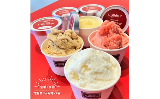 【定期便 3ヶ月毎×4回】 洋菓子屋がつくったデザート系ジェラート（10個：定番6、季節4）×3ヶ月毎で4回 ※定番：バニラ2・イチゴ2・ハチミツナッツ2と4個は季節のもの【 デザート アイス 神奈川県 南足柄市 】