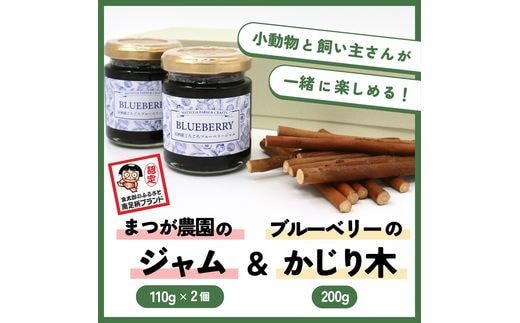 【小動物ペットに】足柄産ブルーベリーのかじり木200g＆まつが農園のジャム2個セット【 ペット 神奈川県 南足柄市 】